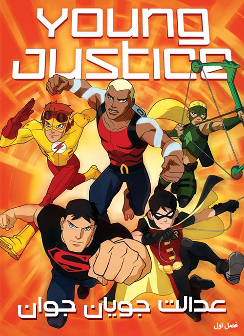 دانلود فصل اول انیمیشن عدالت جویان جوان Young Justice 2010