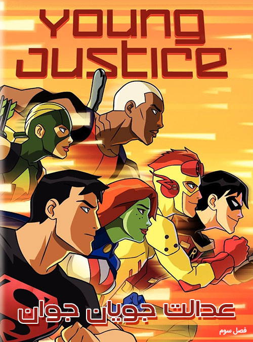 دانلود فصل سوم انیمیشن عدالت جویان جوان Young Justice 2019