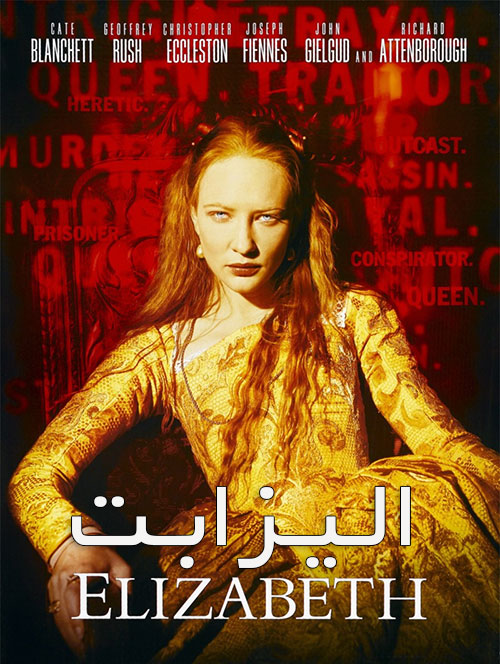دانلود دوبله فارسی فیلم الیزابت Elizabeth 1998 دانلود دوبله فارسی فیلم الیزابت Elizabeth 1998