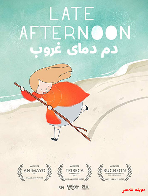 دانلود کارتون دم دمای غروب با دوبله فارسی Late Afternoon 2017 دانلود کارتون دم دمای غروب با دوبله فارسی Late Afternoon 2017