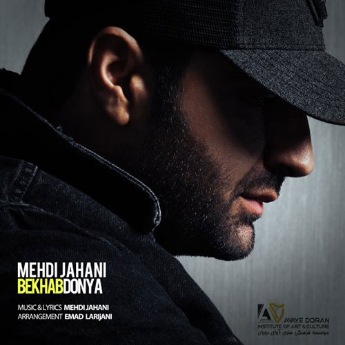 دانلود آهنگ بخواب دنیا از مهدی جهانی Mehdi Jahani