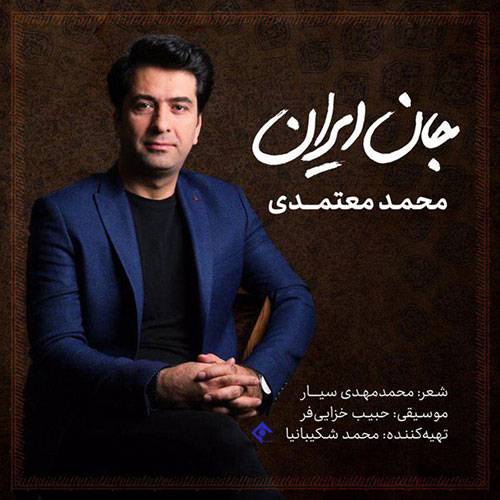 دانلود آهنگ جان ایران از محمد معتمدی Mohammad Motamedi