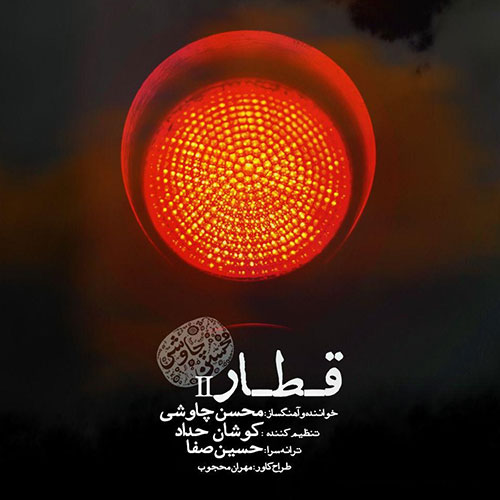 دانلود ورژن جدید آهنگ قطار از محسن چاوشی Mohsen Chavoshi