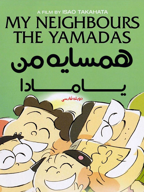 دانلود کارتون همسایه من یامادا با دوبله فارسی دانلود دوبله فارسی کارتون همسایه من یامادا My Neighbors the Yamadas 1999