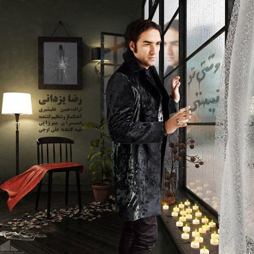 دانلود آهنگ وقتی تو نیستی از رضا یزدانی Reza Yazdani