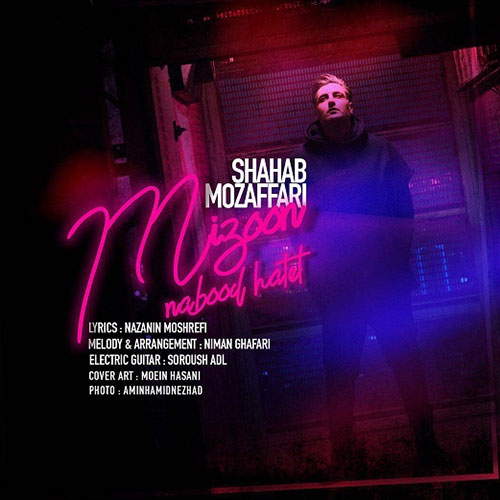 دانلود آهنگ میزون نبود حالت از شهاب مظفری Shahab Mozaffari