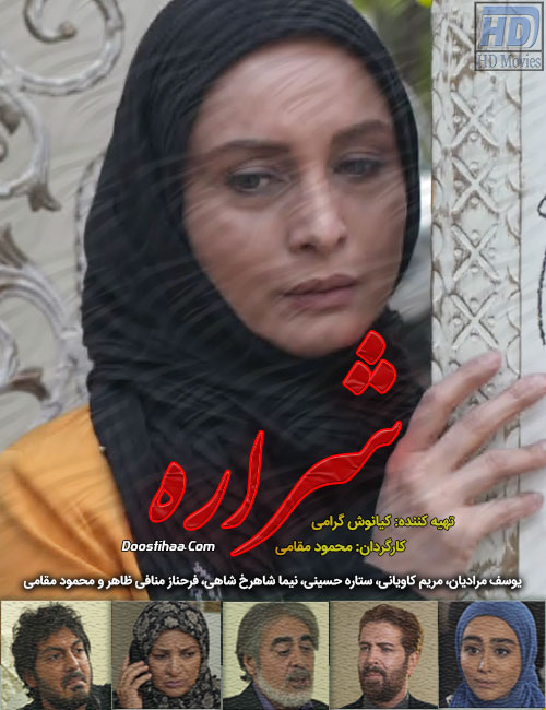 دانلود رایگان فیلم شراره, تله فیلم شراره به کارگردانی محمود مقامی, دانلود فیلم کامل شراره