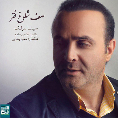 دانلود آهنگ صف شلوغ فقر از سینا سرلک Sina Sarlak
