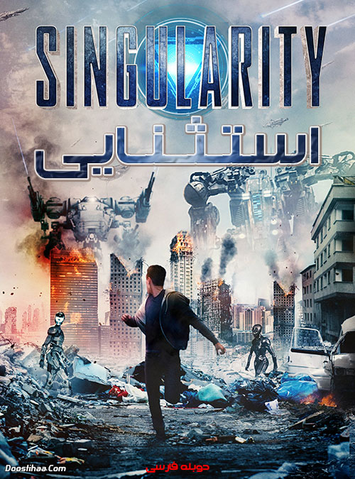 دانلود فیلم استثنایی با دوبله فارسی Singularity 2017 دانلود فیلم استثنایی با دوبله فارسی Singularity 2017
