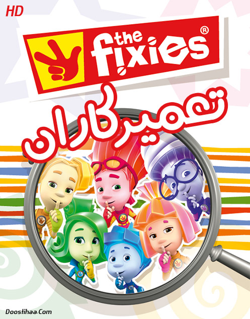 دانلود دوبله فارسی کارتون تعمیرکاران The Fixies TV Series دانلود دوبله فارسی کارتون تعمیرکاران The Fixies TV Series