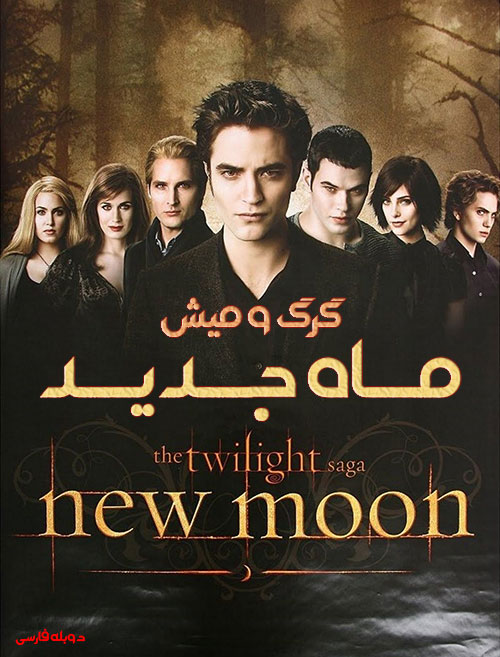 دانلود دوبله فارسی فیلم گرگ و میش: ماه جدید The Twilight Saga: New Moon 2009