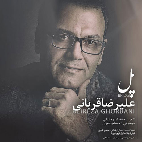 دانلود آهنگ تیتراژ برنامه پل فروردین با صدای علیرضا قربانی دانلود آهنگ تیتراژ برنامه پل فروردین با صدای علیرضا قربانی