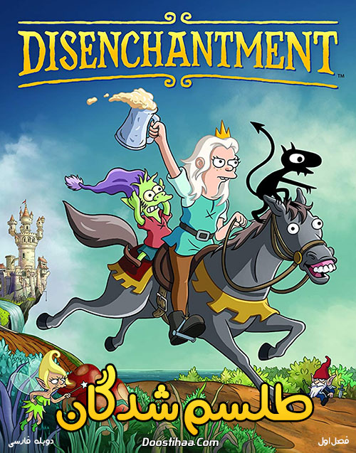 دانلود انیمیشن طلسم شدگان Disenchantment 2018 دانلود دوبله فارسی فصل اول انیمیشن طلسم شدگان Disenchantment 2018