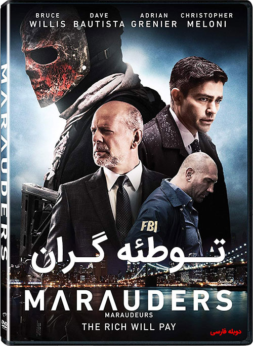 دانلود دوبله فارسی فیلم توطئه گران Marauders 2016 دانلود دوبله فارسی فیلم توطئه گران Marauders 2016