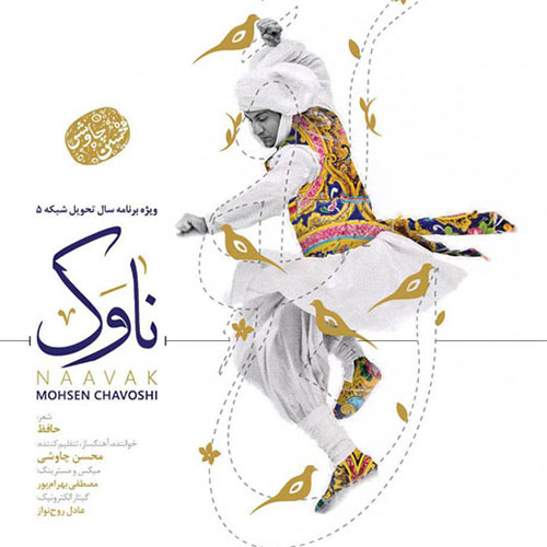 دانلود آهنگ جدید محسن چاوشی به نام ناوک دانلود آهنگ ناوک از محسن چاوشی Mohsen Chavoshi
