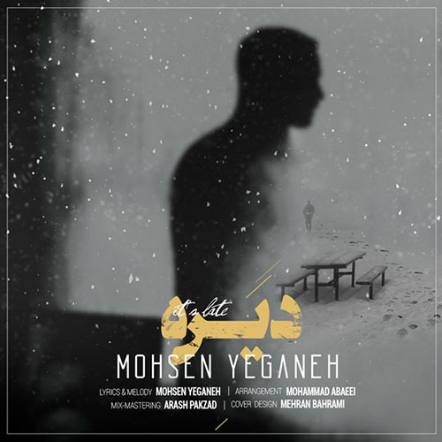 دانلود آهنگ جدید محسن یگانه به نام دیره دانلود آهنگ دیره از محسن یگانه Mohsen Yeganeh