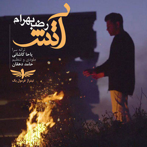 دانلود آهنگ تیتراژ جدید برنامه فرمول یک با صدای رضا بهرام دانلود آهنگ تیتراژ برنامه فرمول یک از رضا بهرام Reza Bahram