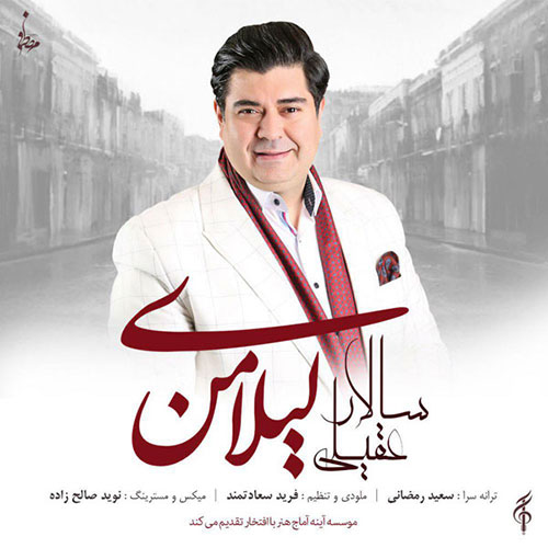 دانلود آهنگ جدید سالار عقیلی به نام لیلای من دانلود آهنگ لیلای من از سالار عقیلی Salar Aghili