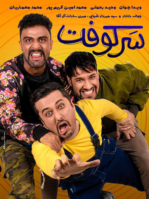 دانلود رایگان فیلم سرکوفت, تماشای آنلاین فیلم سرکوفت, دانلود فیلم ایرانی سرکوفت