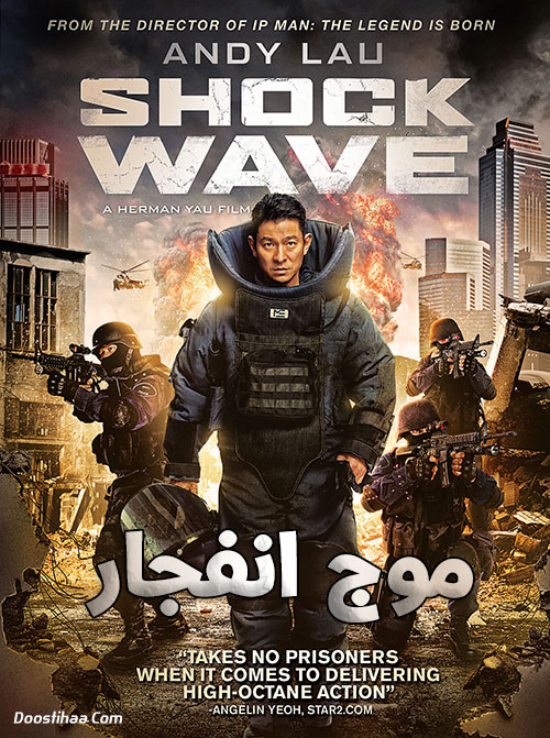 دانلود فیلم موج انفجار Shock Wave 2017 دانلود فیلم موج انفجار با دوبله فارسی Shock Wave 2017