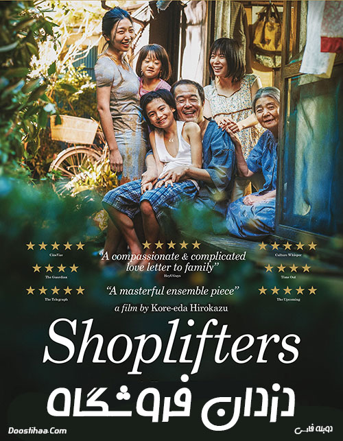 دانلود دوبله فارسی فیلم دزدان فروشگاه Shoplifters 2018 دانلود دوبله فارسی فیلم دزدان فروشگاه Shoplifters 2018