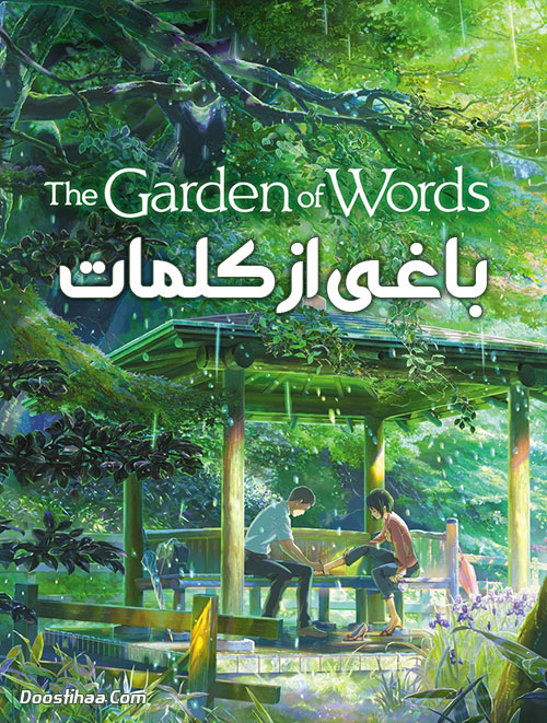 دانلود انیمه باغی از کلمات The Garden of Words 2013 دانلود دوبله فارسی انیمیشن باغی از کلمات The Garden of Words 2013 BluRay