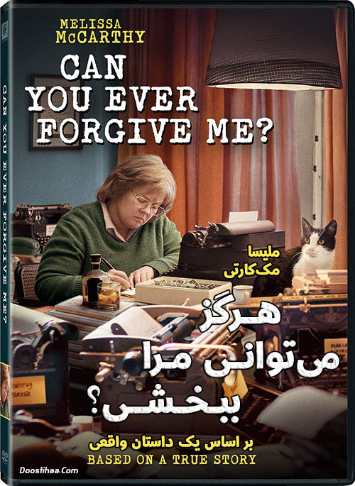 دانلود دوبله فارسی فیلم هرگز میتوانی مرا ببخشی؟ محصول ۲۰۱۸ دانلود دوبله فارسی فیلم هرگز میتوانی مرا ببخشی؟ Can You Ever Forgive Me? 2018