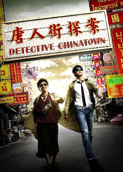 دانلود فیلم کارآگاه محله چینیها Detective Chinatown 2015 دانلود فیلم کارآگاه محله چینی ها Detective Chinatown 2015