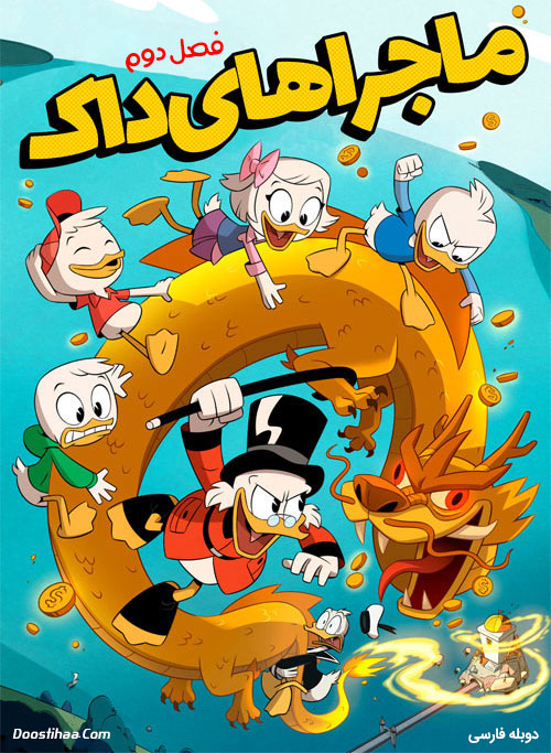دانلود دوبله فارسی فصل دوم انیمیشن ماجراهای داک DuckTales 2018 دانلود دوبله فارسی فصل دوم انیمیشن ماجراهای داک DuckTales 2018