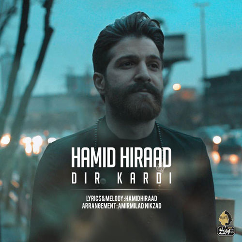 دانلود آهنگ جدید حمید هیراد به نام دیر کردی دانلود آهنگ دیر کردی از حمید هیراد Hamid Hiraad