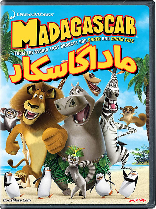 دانلود انیمیشن ماداگاسکار ۱ Madagascar 2005 دانلود انیمیشن ماداگاسکار ۲۰۰۵ با دوبله فارسی Madagascar 2005