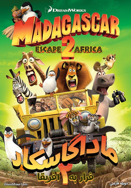 دانلود انیمیشن ماداگاسکار ۲ Madagascar 2008 دانلود انیمیشن ماداگاسکار ۲ با دوبله فارسی Madagascar 2008