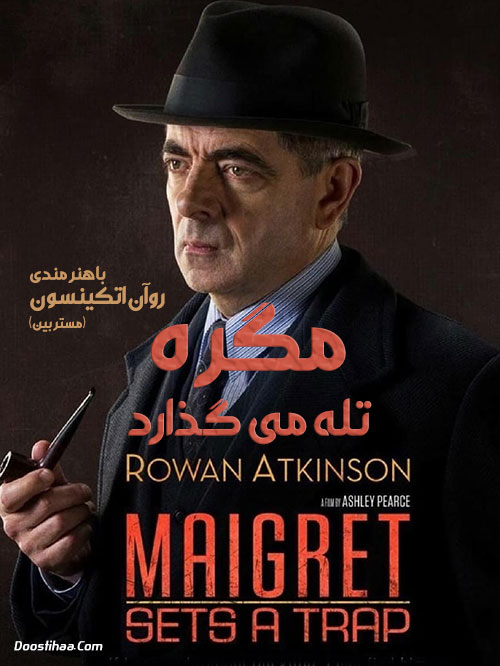 دانلود دوبله فارسی فیلم مگره تله می گذارد Maigret Sets a Trap 2016 دانلود دوبله فارسی فیلم مگره تله می گذارد Maigret Sets a Trap 2016