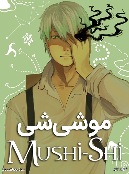 دانلود فصل اول انیمشن موشی شی با دوبله فارسی Mushi-Shi 2005 دانلود فصل اول انیمشن موشی شی با دوبله فارسی Mushishi 2005