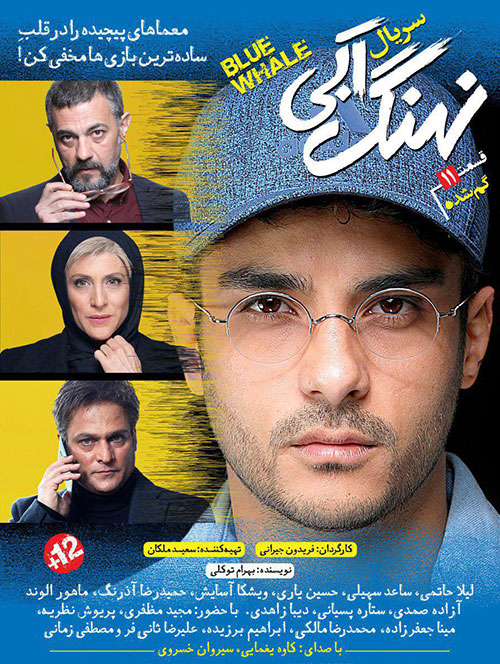 دانلود سریال نهنگ آبی قسمت یازدهم با کیفیت Full HD دانلود قسمت یازدهم 11 سریال نهنگ آبی, دانلود سریال نهنگ آبی قسمت 11, تماشای آنلاین سریال نهنگ آبی قسمت یازدهم