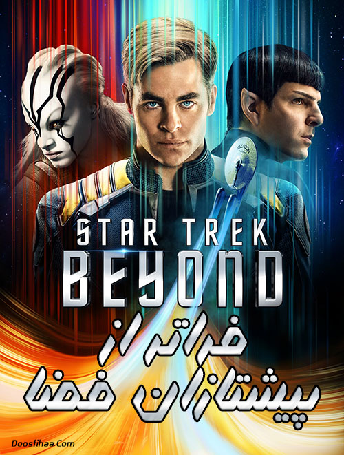 دانلود فیلم فراتر از پیشتازان فضا Star Trek Beyond 2016 دانلود دوبله فارسی فیلم فراتر از پیشتازان فضا Star Trek Beyond 2016