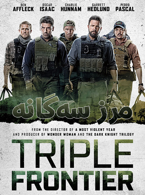 دانلود فیلم مرز سهگانه Triple Frontier 2019 دانلود رایگان فیلم مرز سه گانه با دوبله فارسی Triple Frontier 2019