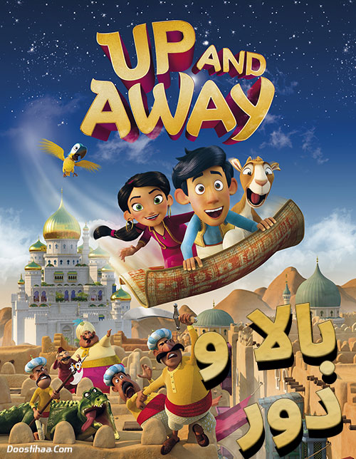 دانلود دوبله فارسی انیمیشن بالا و دور Up and Away 2018 دانلود دوبله فارسی انیمیشن بالا و دور Up and Away 2018