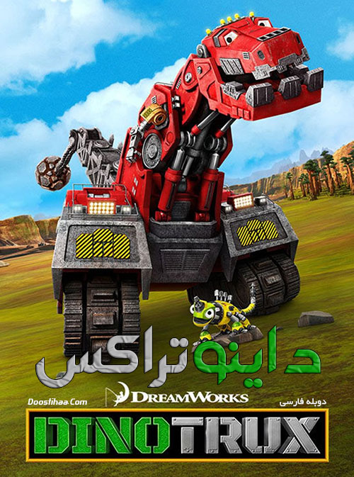 دانلود کارتون سریالی داینوتراکس Dinotrux 2015 دانلود کارتون سریالی داینوتراکس با دوبله فارسی Dinotrux TV Series
