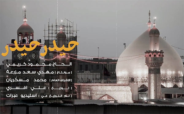 دانلود نماهنگ حیدر حیدر با نوای محمود کریمی با کیفیت Full HD دانلود نماهنگ حیدر حیدر با نوای محمود کریمی