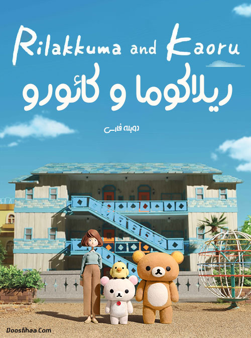 دانلود دوبله فارسی کارتون ریلاکوما و کائورو Rilakkuma and Kaoru 2019 دانلود دوبله فارسی کارتون ریلاکوما و کائورو Rilakkuma and Kaoru 2019