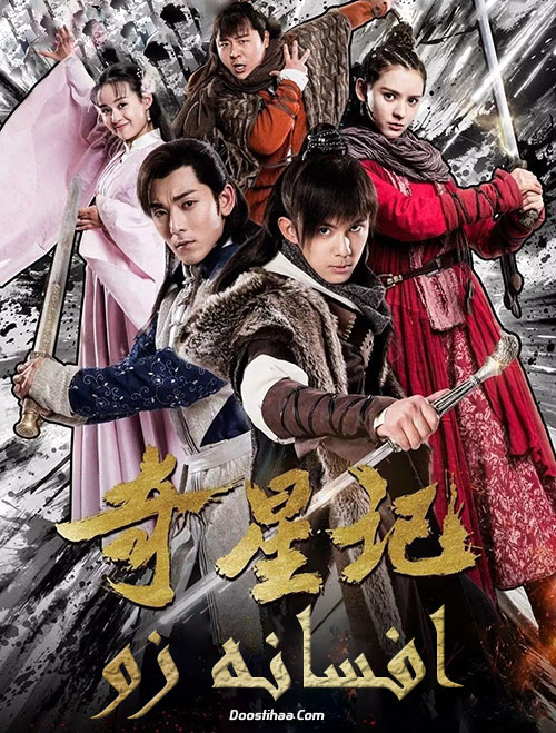 دانلود دوبله فارسی فیلم افسانه زو The Legend of Zu 2018 دانلود دوبله فارسی فیلم افسانه زو The Legend of Zu 2018