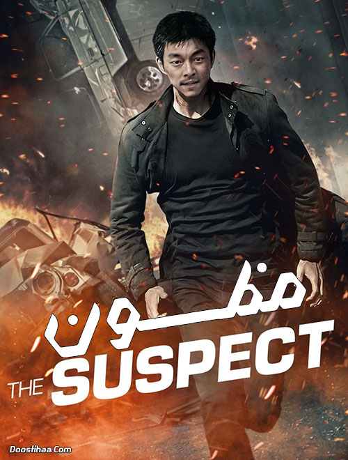 دانلود فیلم مظنون با دوبله فارسی The Suspect 2013 