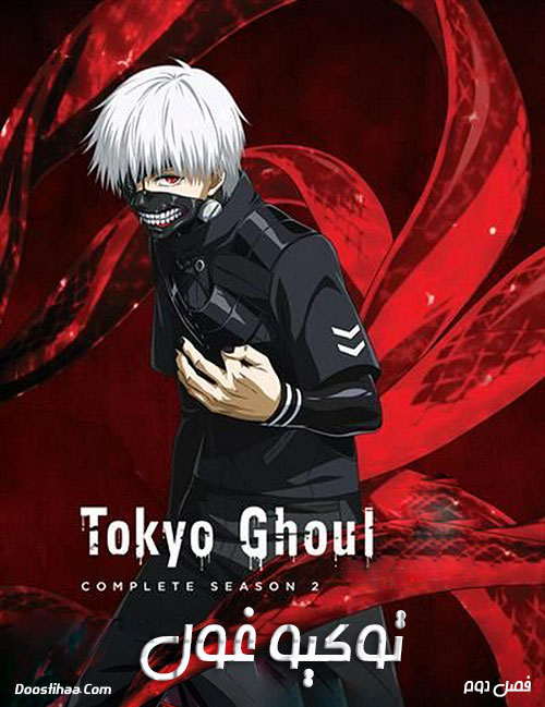 دانلود دوبله فارسی فصل اول انیمیشن توکیو غول Tokyo Ghoul 2014
