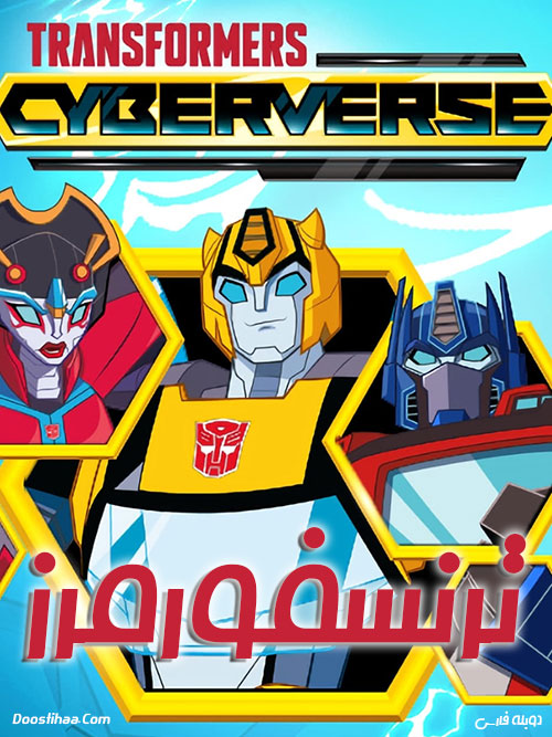 دانلود انیمیشن Transformers: Cyberverse 2018-2021 دانلود فصل اول کارتون ترنسفورمرز با دوبله فارسی Transformers: Cyberverse 2018
