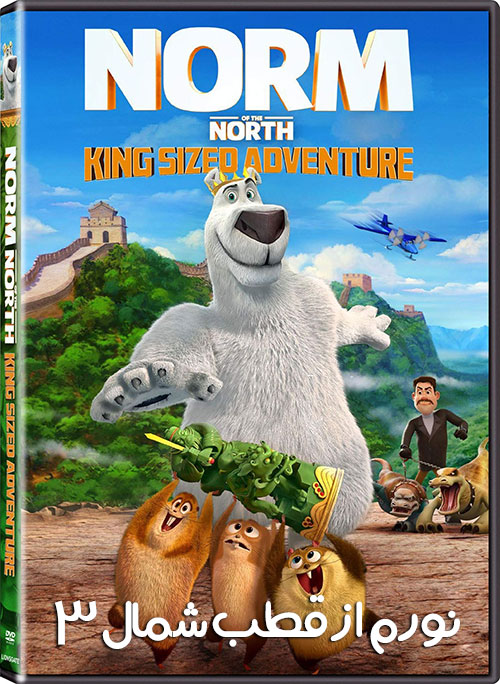 دانلود انیمیشن Norm of the North: King Sized Adventure 2019 دانلود دوبله فارسی انیمیشن نورم از قطب شمال دانلود انیمیشن Norm of the North: King Sized Adventure 2019