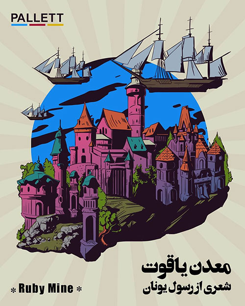 دانلود آهنگ جدید گروه پالت به نام معدن یاقوت دانلود آهنگ جدید گروه پالت به نام معدن یاقوت