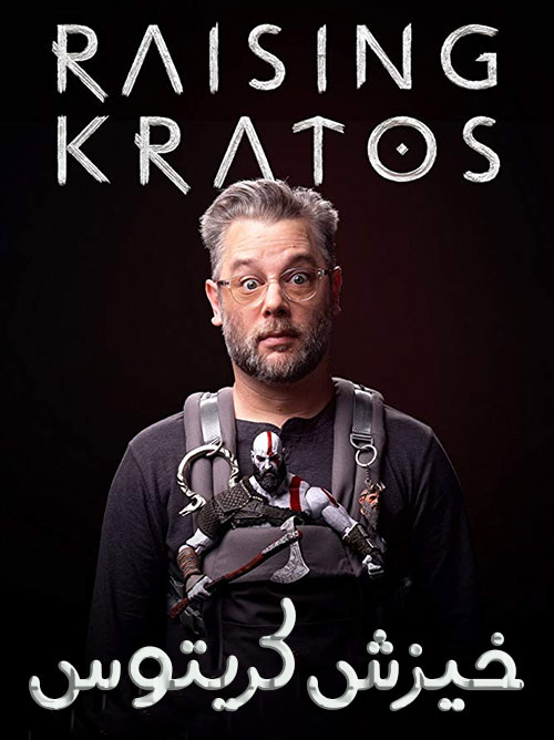 دانلود مستند خیزش کریتوس ۲۰۱۹ با دوبله فارسی Raising Kratos 2019 دانلود مستند خدای جنگ: خیزش کریتوس ۲۰۱۹ با دوبله فارسی Raising Kratos 2019