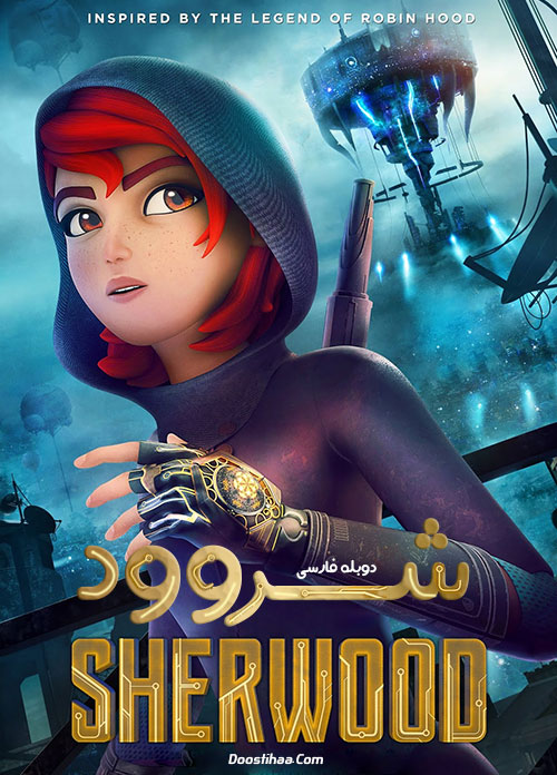 دانلود فصل اول کارتون شروود با دوبله فارسی Sherwood 2019