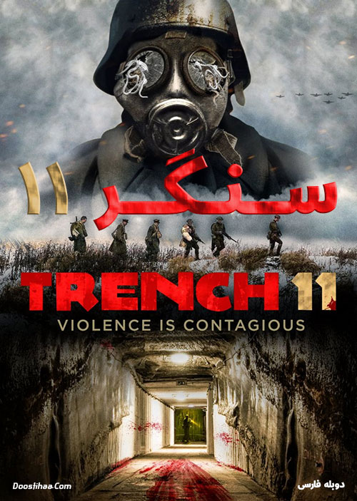 دانلود فیلم سنگر ۱۱ با دوبله فارسی Trench 11 2017 دانلود فیلم سنگر ۱۱ با دوبله فارسی Trench 11 2017